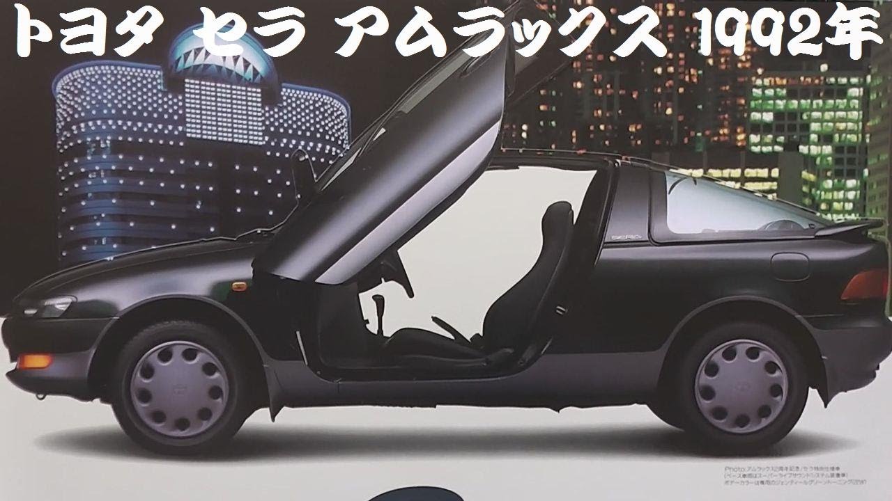 旧車カタログ トヨタ セラ アムラックス 1992年 - YouTube