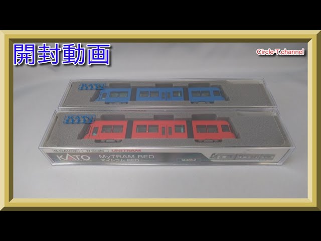 開封動画】KATO 14-805-1マイトラム BLUE /14-805-2 マイトラム RED