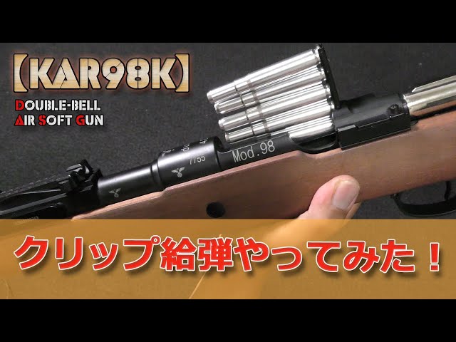 排莢式kar98k】のクリップ給弾やってみた！んだけど・・・（笑