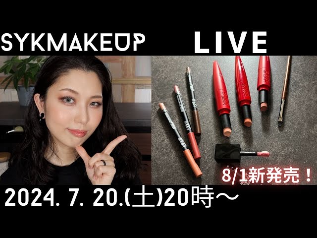 LIVE】2024.7.20(土)20:00~8月1日新発売のメイクアップフォーエバーの