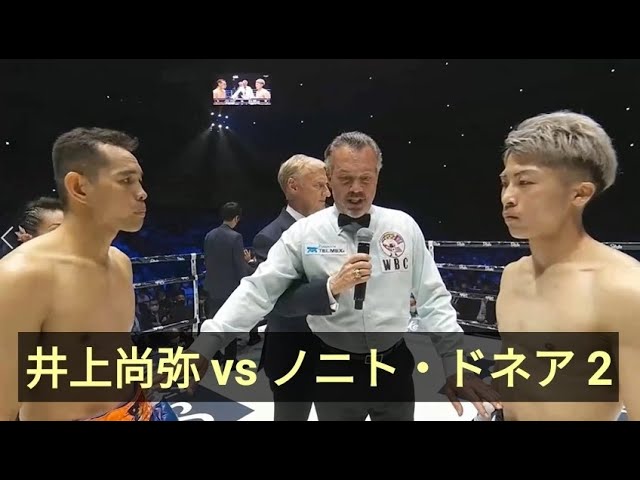井上尚弥 vs ノニト・ドネア 2 , ハイライト【WBAスーパー・WBC・IBF