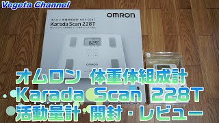 体重計・体脂肪計・体組成計】OMRON Karada Scan 228T オムロン カラダ