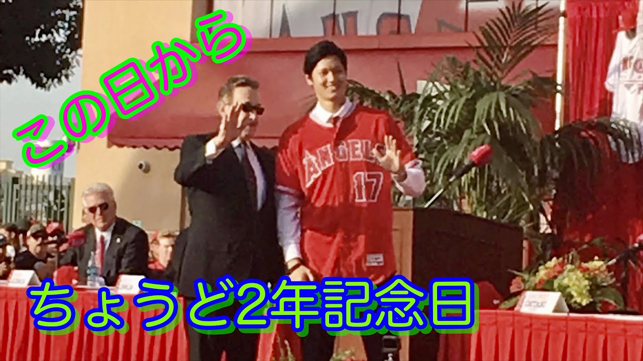 大谷の入団会見から2年記念日❣️【現地映像】 - YouTube