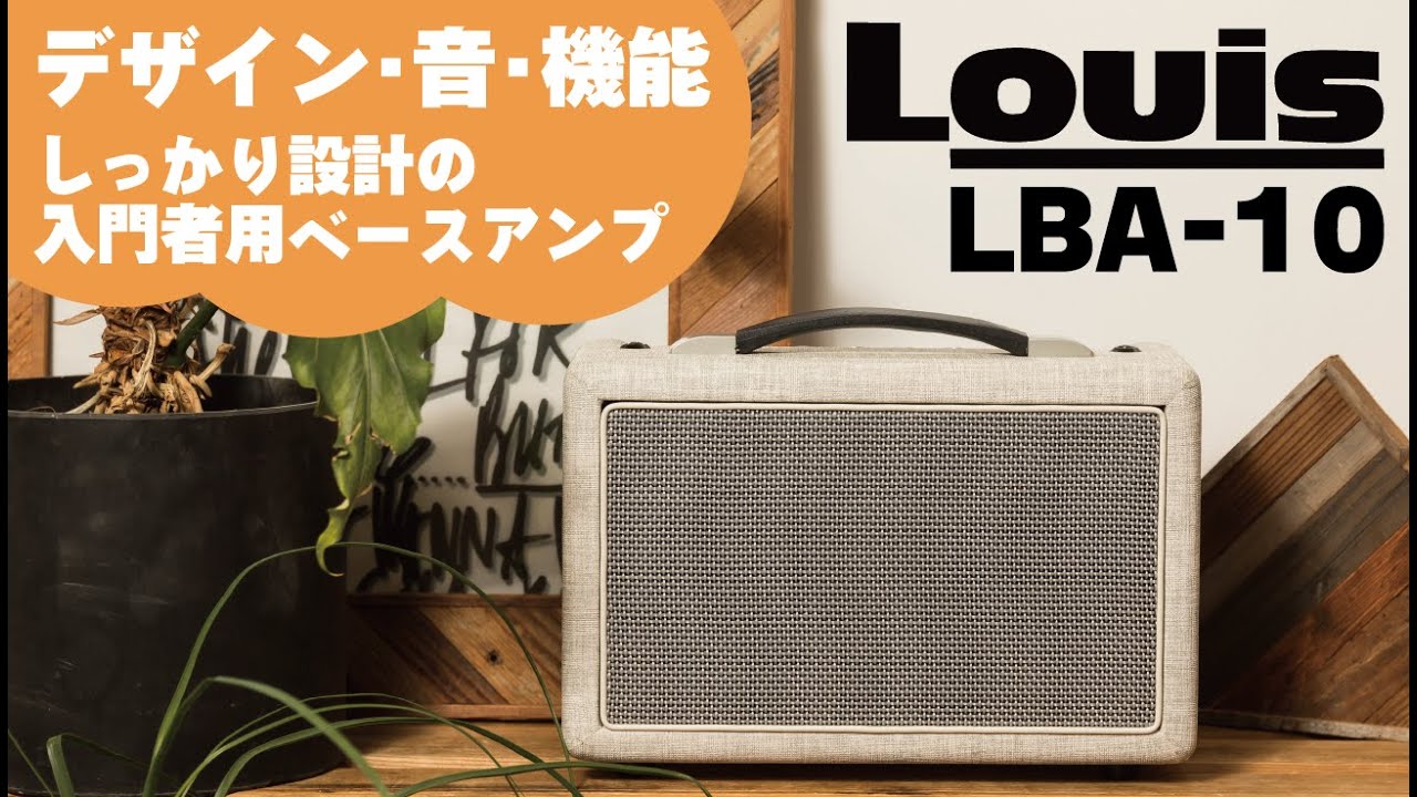 デザイン・音・機能ともしっかり設計の入門者用ベースアンプ｜Louis