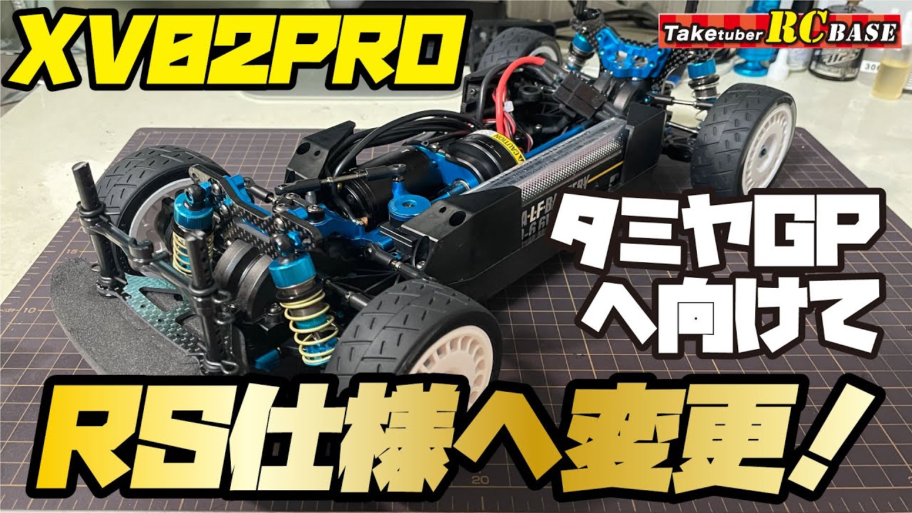 XV02PRO】タミヤグランプリに向けて XV02RS仕様へ変更！ - YouTube
