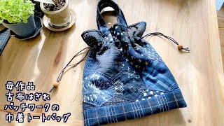 アンティークキルト フラワーガーデン リメイク巾着トートバッグB