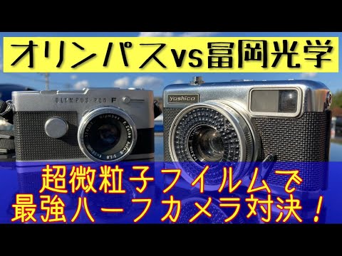 Half-frame camera showdown! Which is better, the Yashica Half