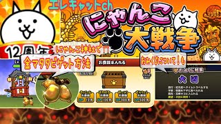 にゃんこ大戦争】にゃんこ神社で金マタタビゲット方法♪おみくじ