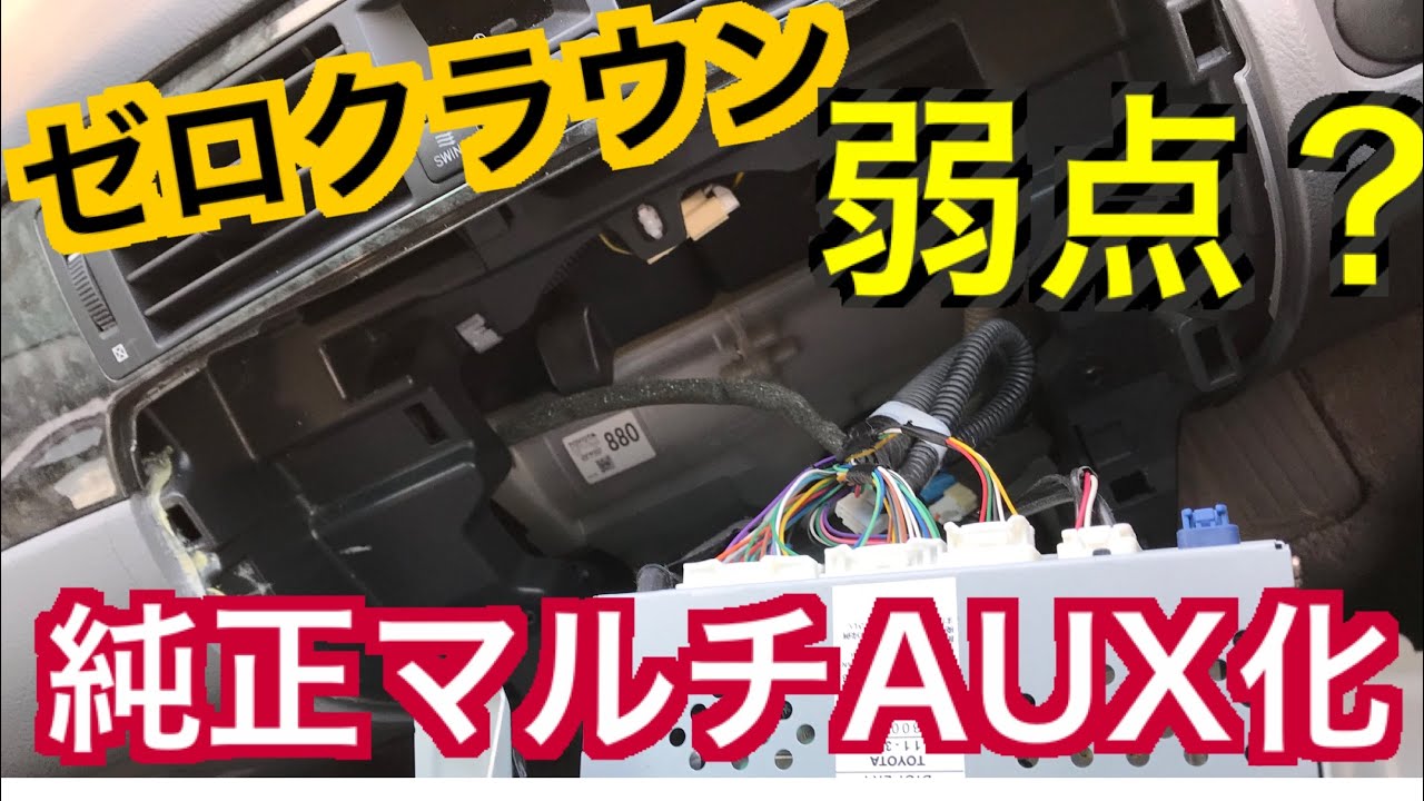 純正マルチ改造！BluetoothやAUXで音楽を聞く方法 - YouTube