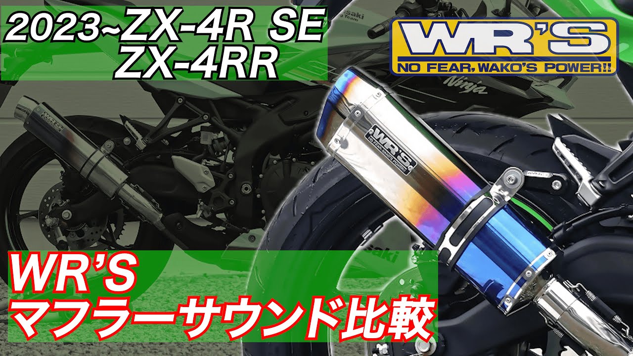 2023- ZX-4R SE/ZX-4RR【8BL-ZX400P】 SLIP-ON – ダブルアールズ