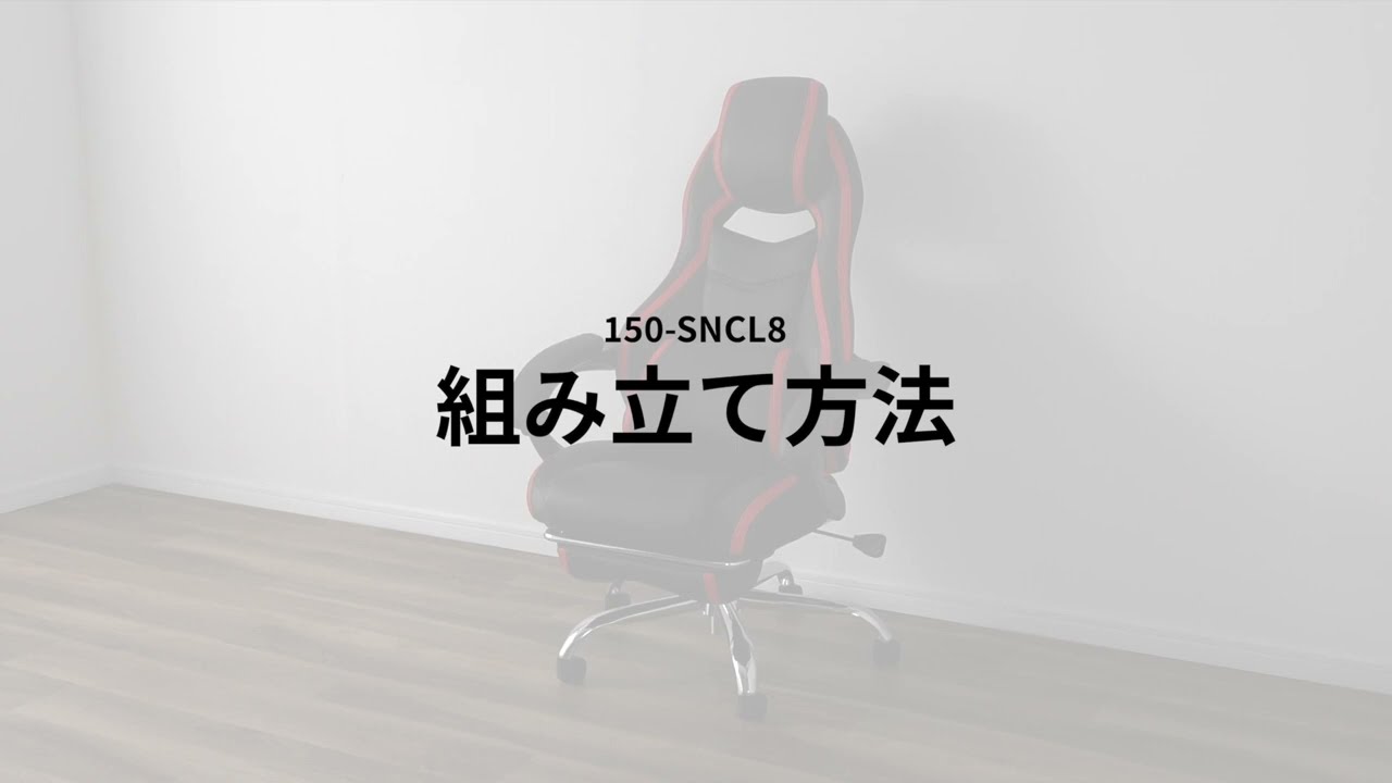 組み立て方法】ゲーミングチェア（バケットシートチェア レザーチェア
