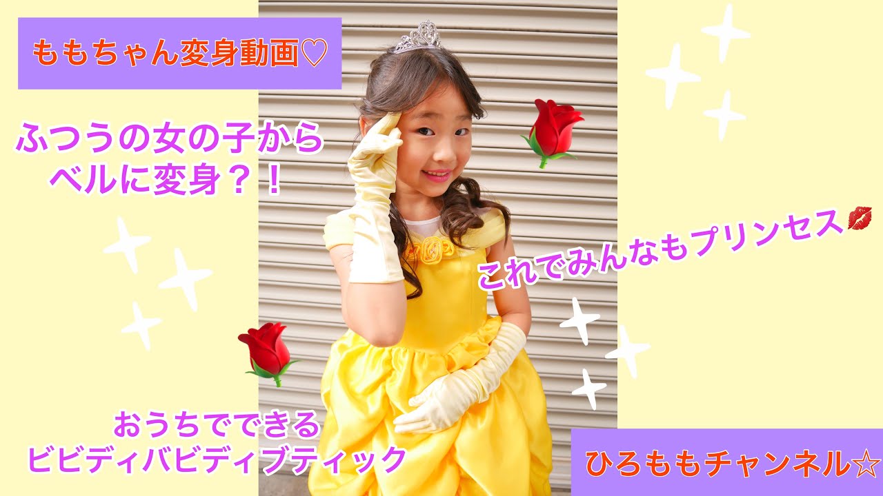 ベルになろう💛🌹おうちでビビディバビディブティック☆これでみんなも
