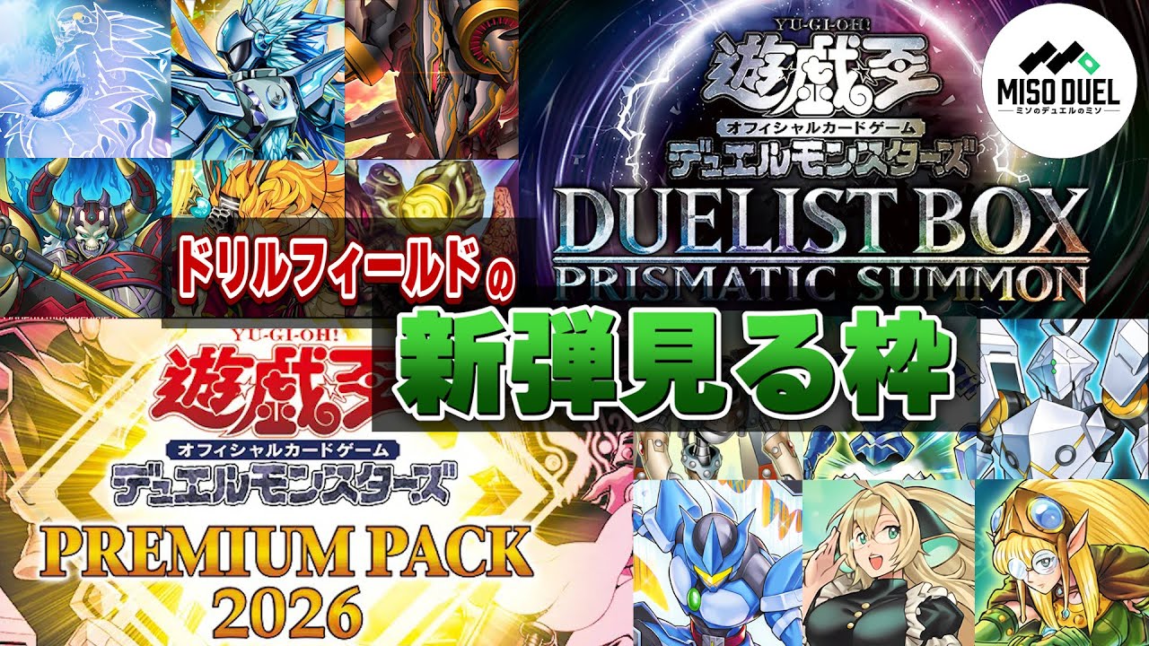 遊戯王】－プリズマティックサモン ＆ プレミアムパック2026 編