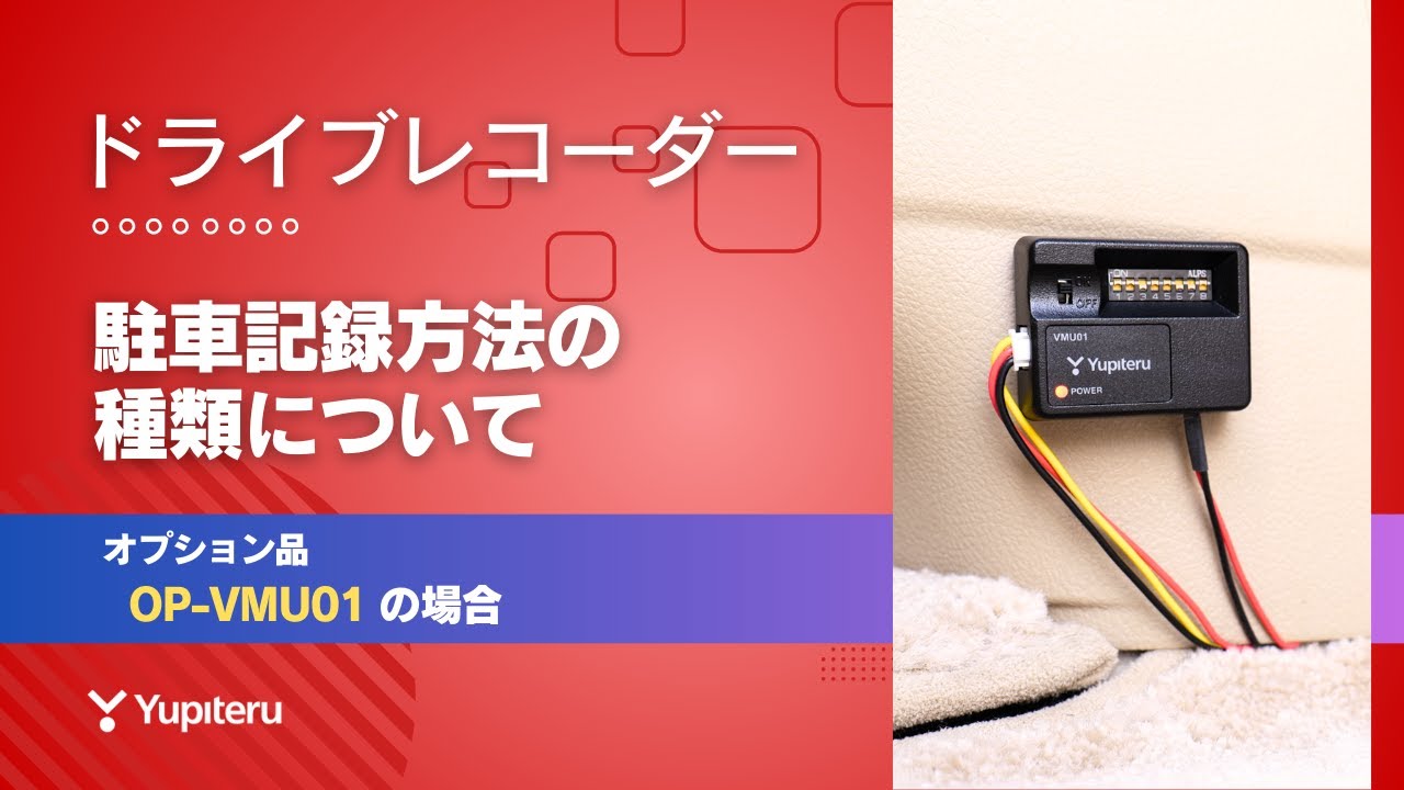 ユピテルドラレコY-4K 電圧監視機能付電源ユニット