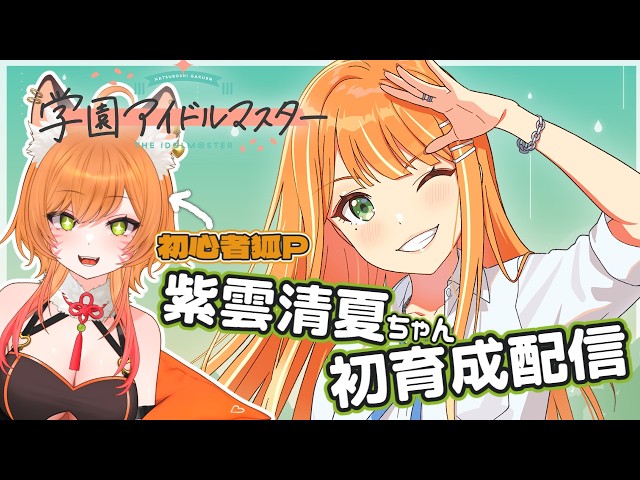 学マス / 初見 】初心者狐Pによる「カクシタワタシ」清夏ちゃん育成