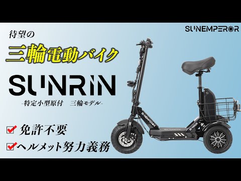 Sun Emperor 『SUNRIN』 免許不要 サンエンペラー シニアカート 免許