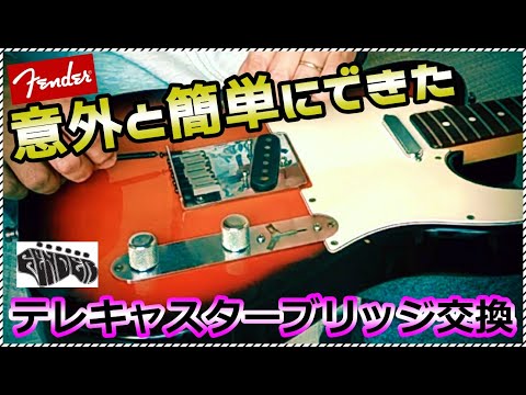ギターメンテナンス】テレキャスターのブリッジ交換してみたら音が