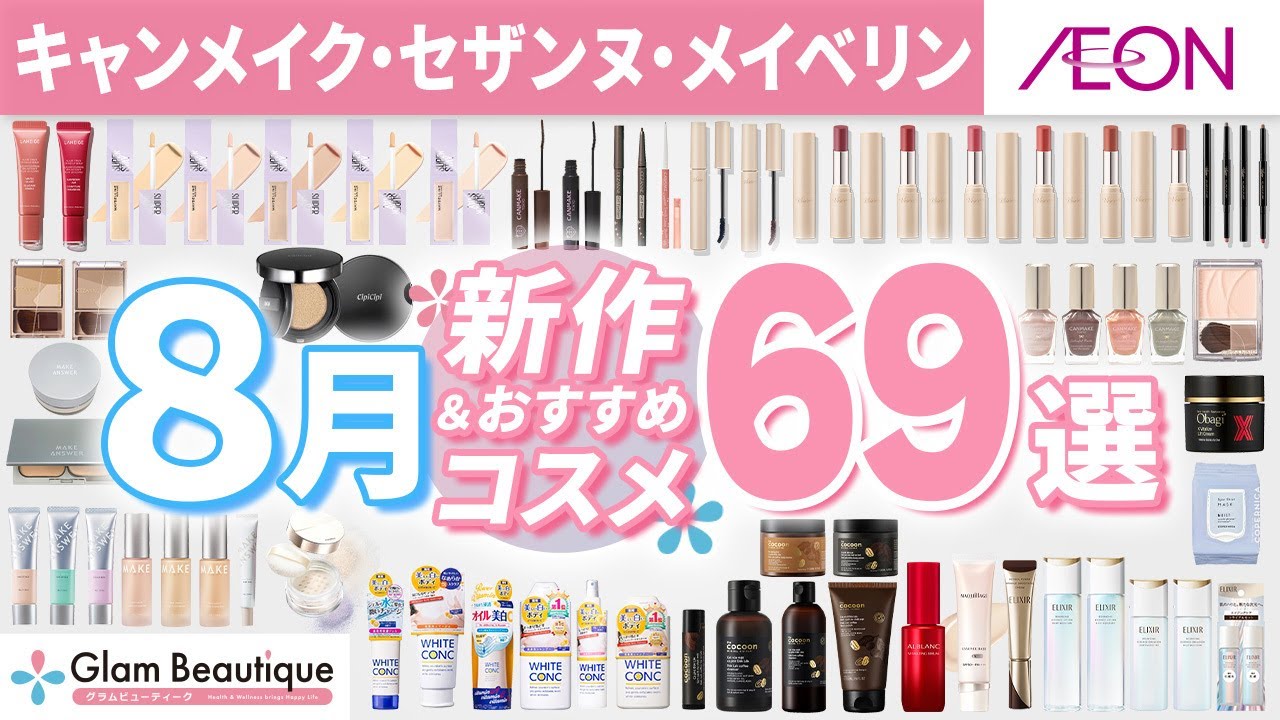 新作コスメ】セザンヌ・キャンメイク・メイベリン 8月の新作＆おすすめ