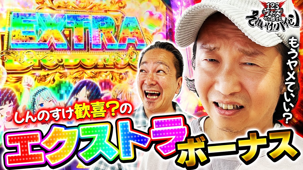 しんのすけ歓喜？のエクストラボーナス【大崎一万発】【しんのすけ