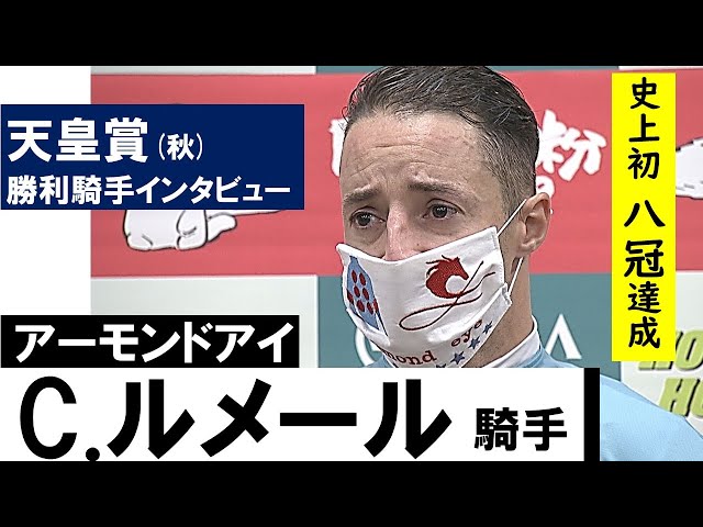 天皇賞秋2020】女王アーモンドアイと史上初8冠達成！C.ルメール騎手が