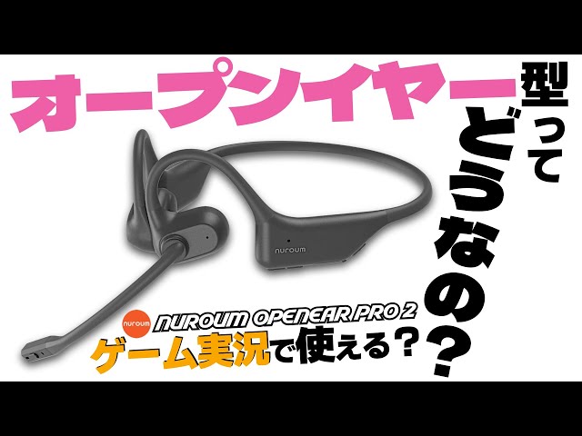 最新のオープンイヤー型イヤホン「Nuroum + Nuroum OpenEar Pro 2」っ