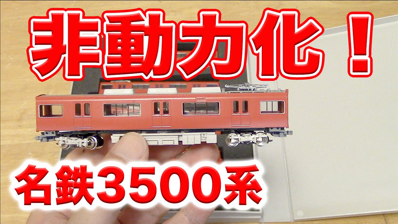 Nゲージ】GREENMAX 名鉄3500系 非動力化【鉄道模型】 - YouTube