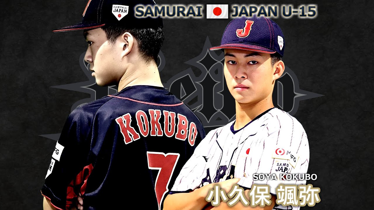 愛知名港ボーイズ 小久保颯弥 選手 2024年第6回 WBSC U-15 ワールド