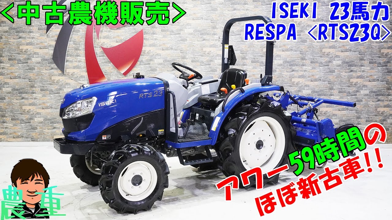 イセキの現行モデルが凄い!!】RTS23Q 23馬力トラクター!! - YouTube