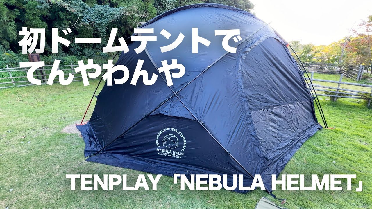 新幕お試しキャンプ】初のドームテントで困惑するアラフォー主婦と