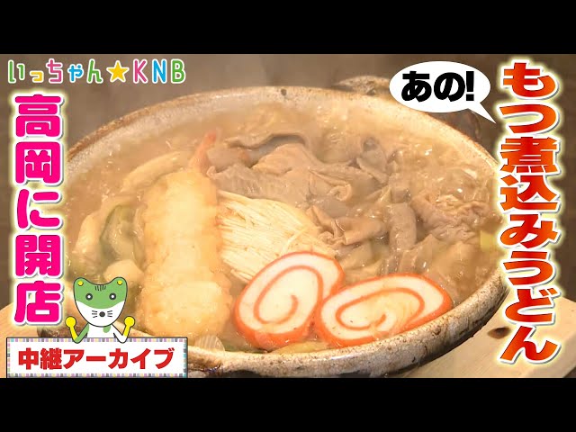 アツアツ！】富山名物もつ煮込みうどんが高岡に【いっちゃんKNB
