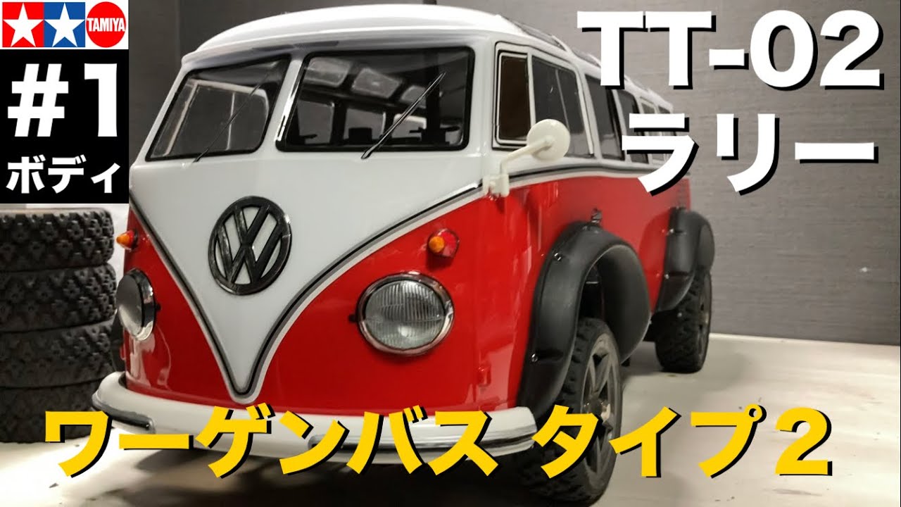 ホビーラジコン TAMIYA VOLKSWAGEN TYPE 2 ホビーラジコン TAMIYA