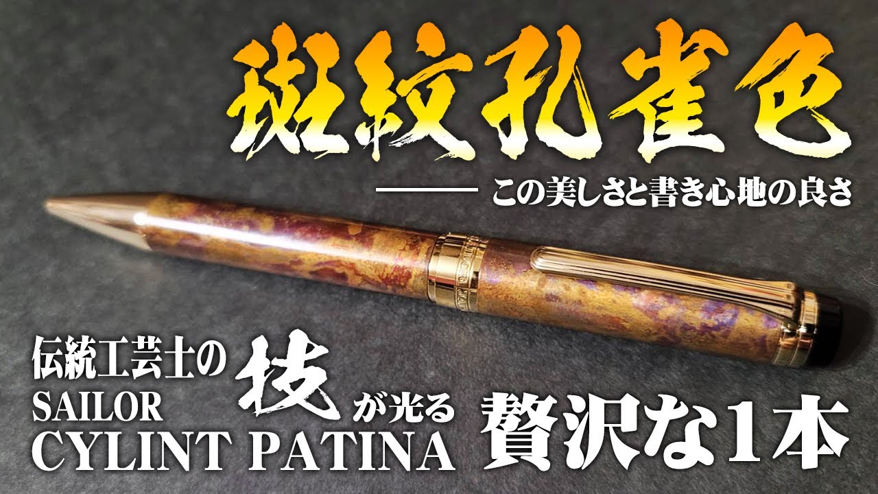 斑紋孔雀色】パティナ セーラーの高級ボールペンを徹底解説＆レビュー