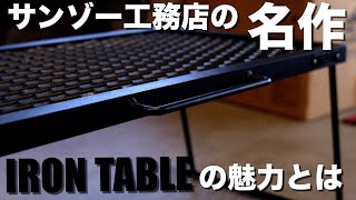こだわりが詰まったサンゾー工務店のアイアンテーブルはなぜ人気なのか