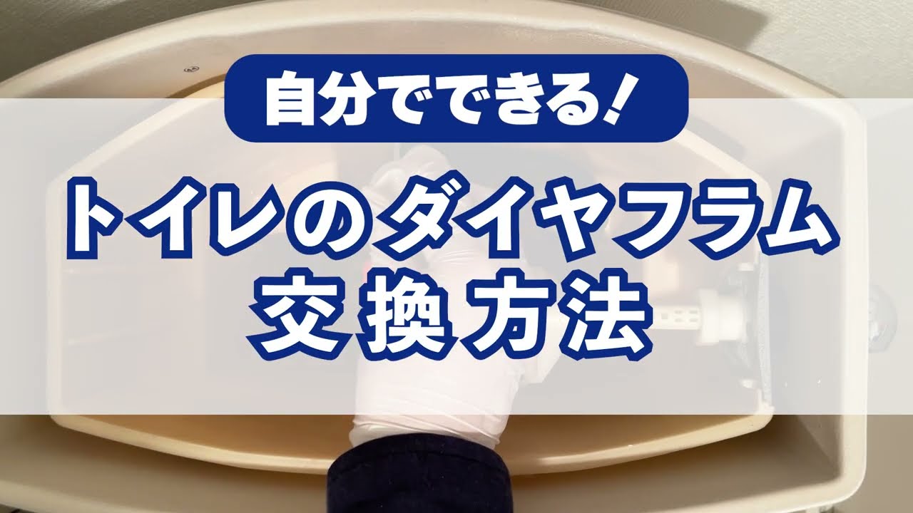 TOTOトイレダイヤフラムの交換方法【タンク内撮影】 - YouTube