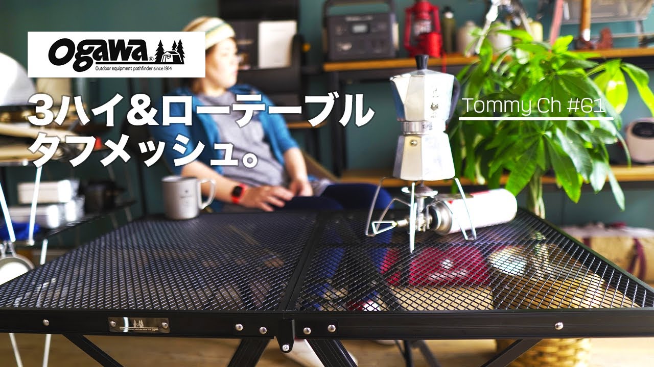 キャンプギア】Ogawaの3ハイ＆ローテーブルタフメッシュを購入しました