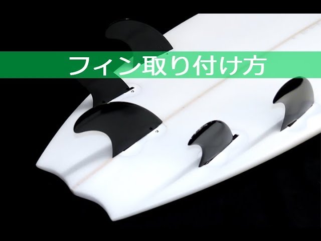 サーフボード フィン 取り付け方 R5moves FIN 説明 重要 FCS - YouTube