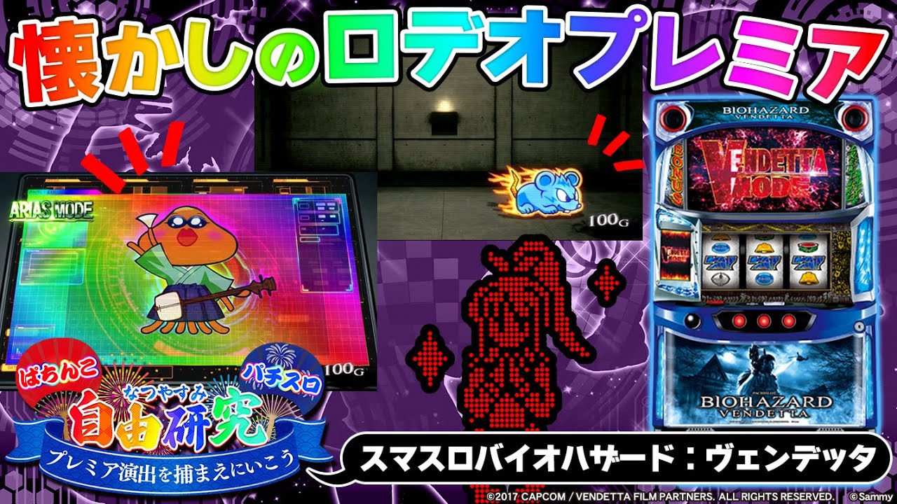 ロデオプレミアを探せ！【スマスロ バイオハザード:ヴェンデッタ