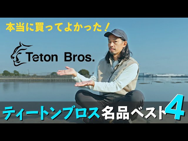 Masterpiece Series] Teton Bros.' clothing, which is designed with