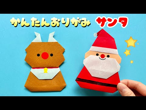 クリスマス 折り紙 】 簡単 可愛い サンタ 折り方 /折り紙