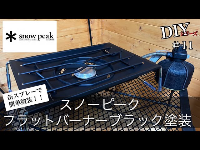 フラットバーナー】缶スプレーでブラック塗装！DIYシリーズ11 - YouTube