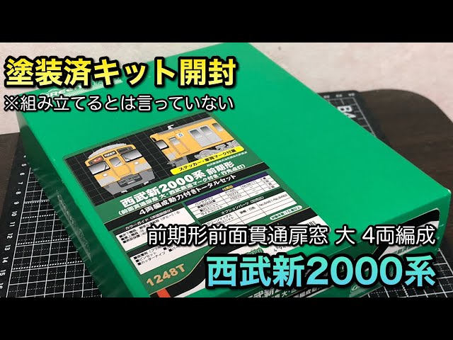 鉄道模型Nゲージ】西武新2000系の塗装済みキットを開封してウンチクを