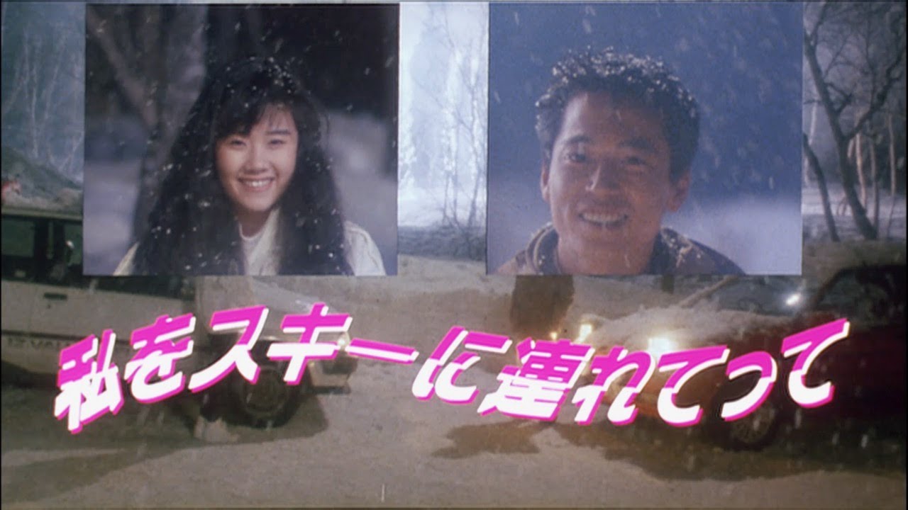 予告】『私をスキーに連れてって』Blu-ray 発売中！ - YouTube