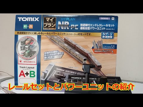 待避線付きレールセットを開封 - YouTube