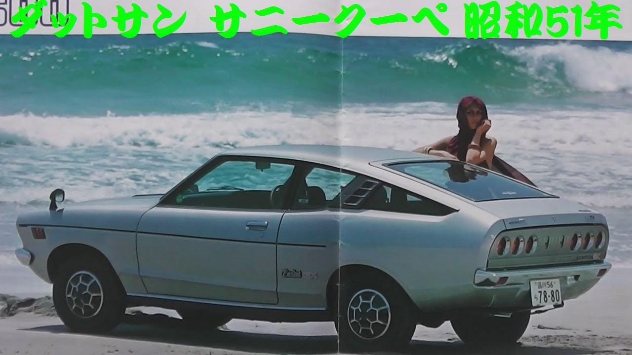 旧車カタログ ダットサン サニークーペ 昭和51年 - YouTube
