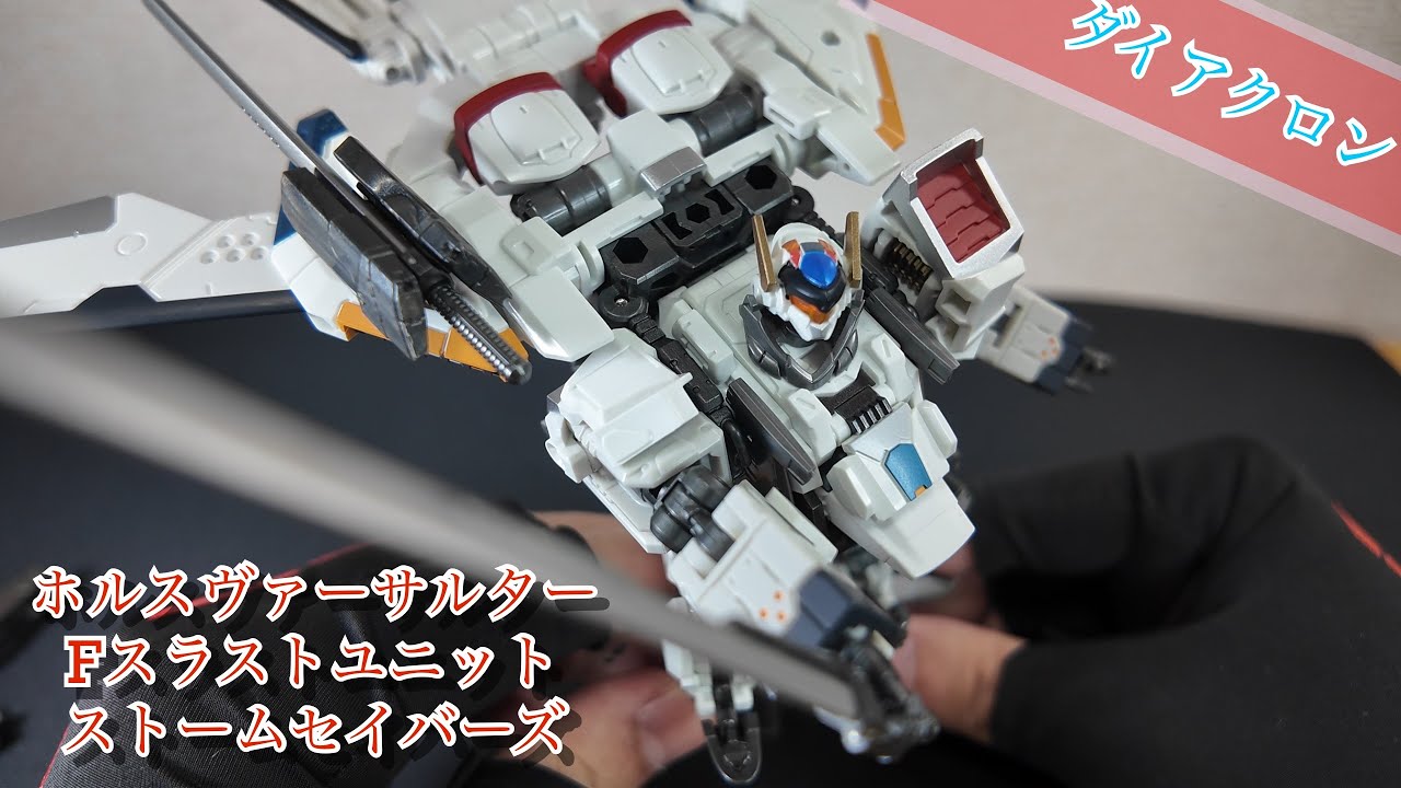 ダイアクロン】ホルスヴァーサルター【ストームセイバーズ】 - YouTube