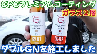 I applied the CPC Premium Coating Double GN 2-layer coating myself