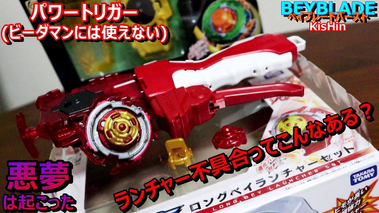 右回転専用なのに…ロングベイランチャーセット(エクステンドチップ付属