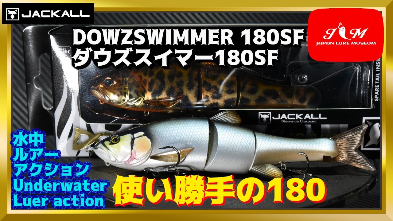 水中動画】【DOWZ SWIMMER 180SF】ダウスイのエイトトラップ水中動画