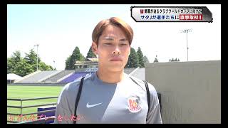 FIFAクラブワールドカップ開幕直前】浦和レッズ ・渡邊凌磨選手に直撃