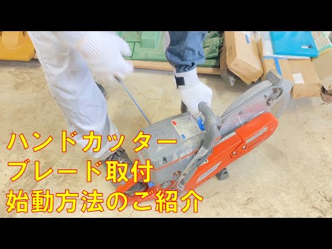 ハンドカッター ブレード取り付け・始動方法紹介 - YouTube